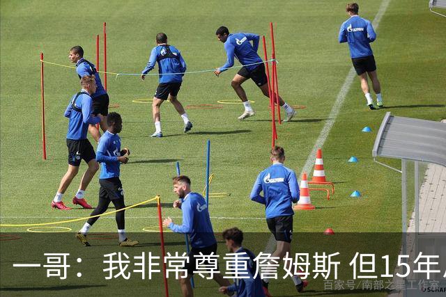 一哥：我非常尊重詹姆斯 但15年总决赛我告诉自己我比他强