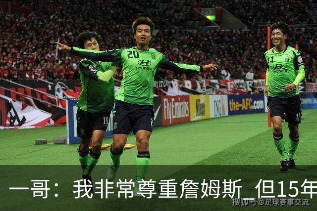 一哥：我非常尊重詹姆斯 但15年总决赛我告诉自己我比他强