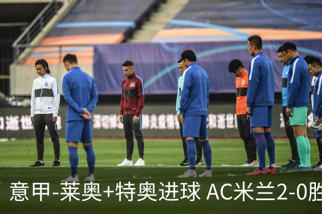 意甲-莱奥+特奥进球 AC米兰2-0胜强敌夺5连胜领跑