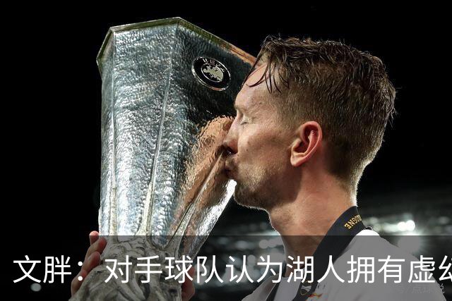 文胖：对手球队认为湖人拥有虚幻的薪资空间 还不如签回现有球员