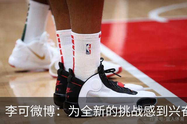 李可微博：为全新的挑战感到兴奋 我已经准备好了
