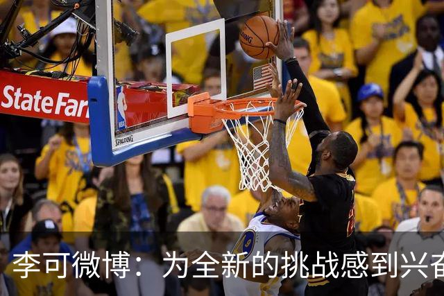 李可微博：为全新的挑战感到兴奋 我已经准备好了