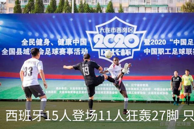 西班牙15人登场11人狂轰27脚 只收获0-0该是谁的锅？