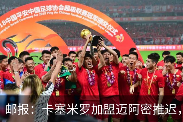 邮报：卡塞米罗加盟迈阿密推迟，洛杉矶银河索要100万美元补偿