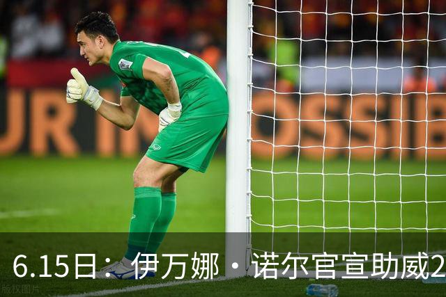 6.15日：伊万娜·诺尔官宣助威2026世界杯，昔日网红球迷转型DJ闯荡乐坛