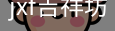 jxf官网